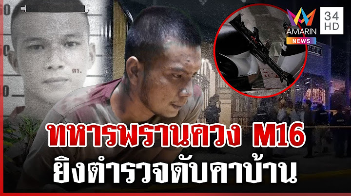 ด่วน! ทหารพรานปืนโหดควง M16 ยิงตำรวจดับคาบ้าน | ทุบโต๊ะข่าว | 27/01/68