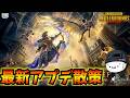 【PUBGMOBILE】本日更新のアプデ散策!新モード「Hero's Crown」開始!4.4Update【新人Vtuber】