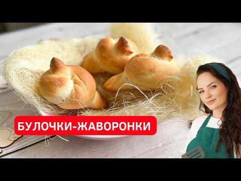 Традиционная РУССКАЯ КУХНЯ. Булочки ЖАВОРОНКИ