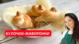 Традиционная РУССКАЯ КУХНЯ. Булочки ЖАВОРОНКИ