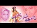 Sasariyu swarg thi suhamnu super hit new gujarati movies full  anand raaj rajshree kirti rawal