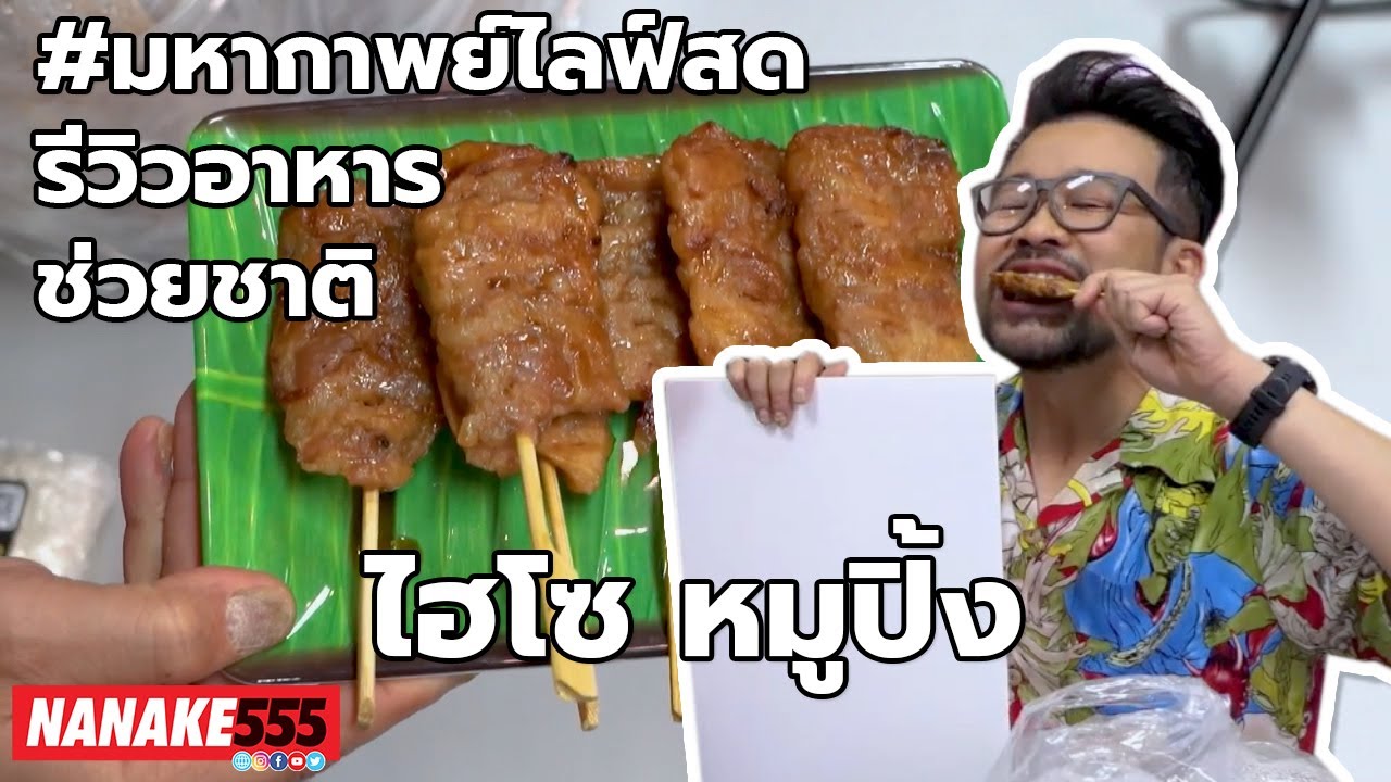 ไฮโซ หมูปิ้ง | #มหากาพย์ไลฟ์สดรีวิวอาหารช่วยชาติ ความอร่อยระดับ " 3 ซ้ำ " !!!