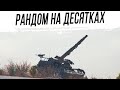 Рандом только на АРТАХ 10 УРОВНЯ