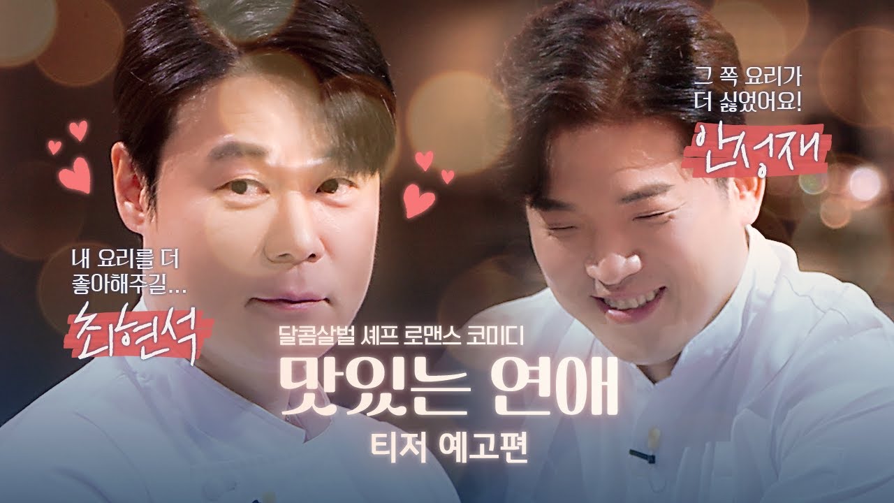 [최현석X안성재] 두 셰프들의 달콤살벌 혐관로맨스🔥 '맛있는 연애' | 흑백요리사 가상 티저 예고편