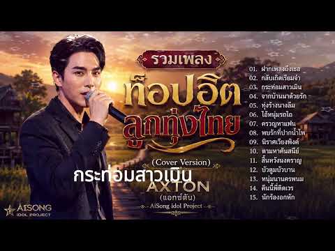 รวมเพลง ท็อปฮิตลูกทุ่งไทย (Cover Version ) - By AXTON (แอกซ์ตัน) - AiSong idol Project - @AiSong-STE