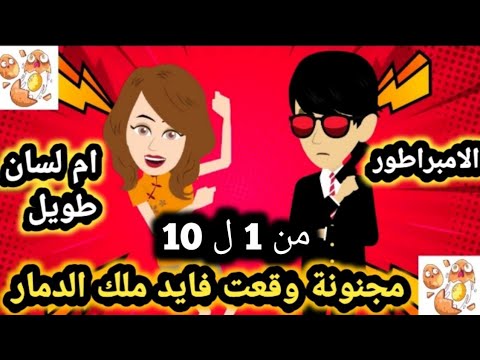 مسلسل كامل وقعت في ايد ملك الدمار من الحلقه 1 الي الحلقه 10