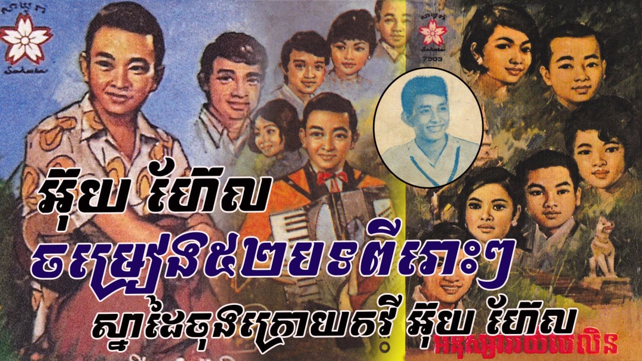 ពិតជាពីរោះមែន...ចម្រៀង៥២បទ ស្នាដៃចុងក្រោយនៃកវីអ៊ុយ ហ៊ែល ដែលថតកាស្សែត«អនុស្សាវរីយ៍ប៉ៃលិន ទី១-ទី២-ទី៣