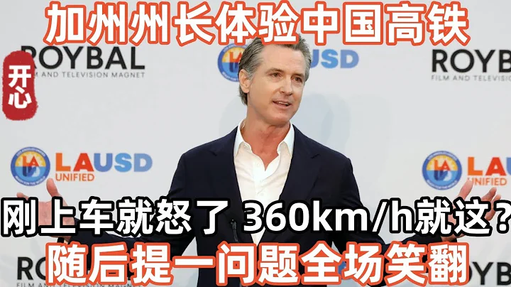 加州州长体验中国高铁！刚上车就怒了，360km/h世界第一？就这？随后提一问题全场笑翻 - 天天要闻