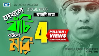 Dekhle Bachi Noile Mori | দেখলে বাঁচি নইলে মরি | Kazi Shuvo | Official Lyrical Video | Bangla Song