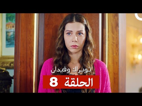 توبراك وفيدان الحلقة 8 Arabic Dubbed