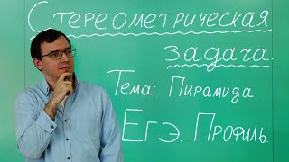 Стереометрия. Нахождение расстояния между прямыми в пирамиде