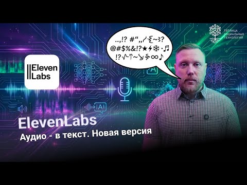 ElevenLabs. Audio-to-text. New version