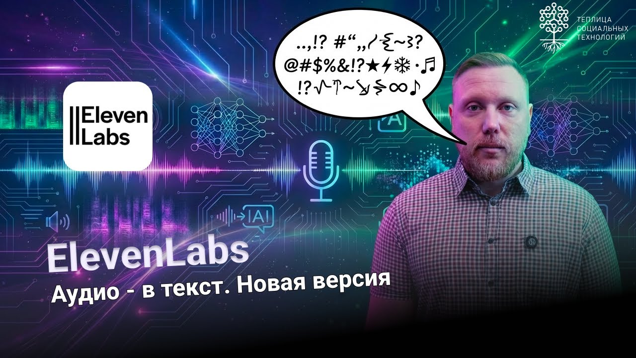 ElevenLabs. Аудио - в текст. Новая версия