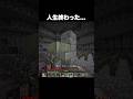 人生終わった… #shorts #マインクラフト #マイクラ