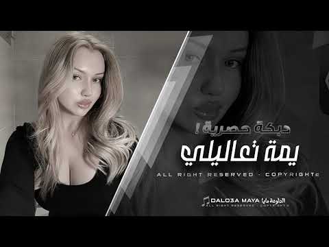 دبكات جولاقي ثقيل X يمة تعاليلي طرب الطرب 2025