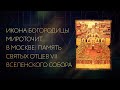 ИКОНА БОГОРОДИЦЫ МИРОТОЧИТ В МОСКВЕ: ПАМЯТЬ СВЯТЫХ ОТЦЕВ VII ВСЕЛЕНСКОГО СОБОРА