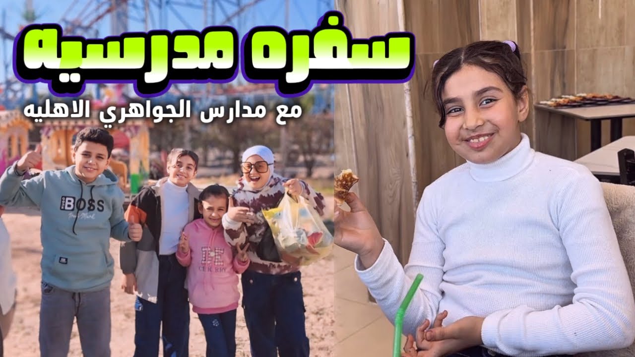 سفره مدرسيه مع مدرسة الجواهري الاهليه 