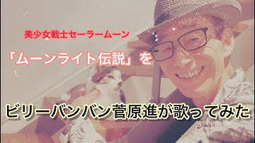 「ムーンライト伝説」をビリーバンバン菅原進(74歳)が歌ってみた。
