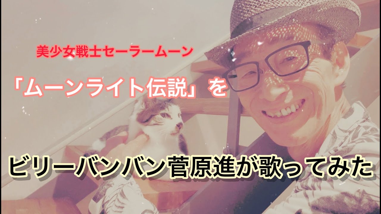 「ムーンライト伝説」をビリーバンバン菅原進(74歳)が歌ってみた。