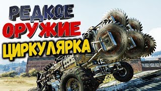 картинка: УКУСИ МЕНЯ ЗА БОЧКУ! • Crossout | Оружие - циркулярка х5