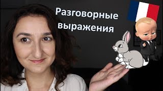Урок#182: Что бывает когда французы кладут кролика и делают ребенка? Урок#182: Что бывает когда французы кладут кролика и делают ребенка?
