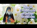 Молитва преподобному Амфилохию Почаевскому - День ПАМЯТИ: 12 мая.