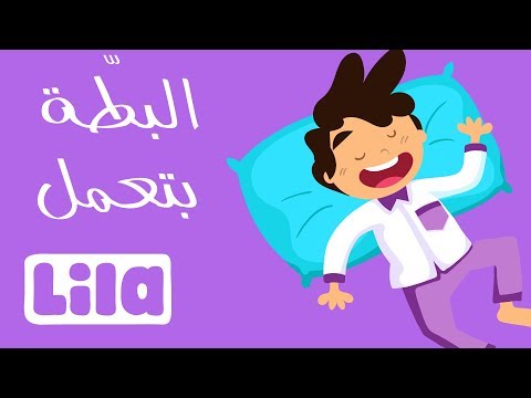 البط ة بتعمل ليلا تي في