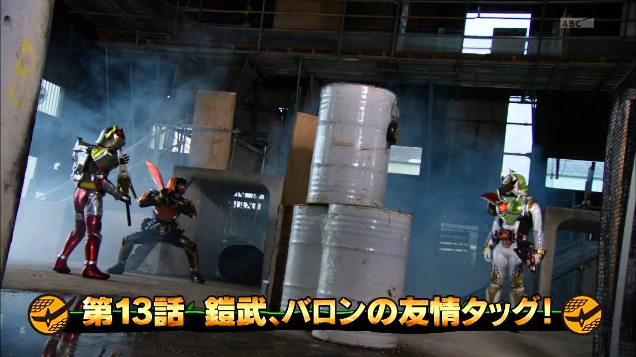 仮面ライダー鎧武ガイム 第13話 予告 Kamen Rider Gaim EP13 Preview
