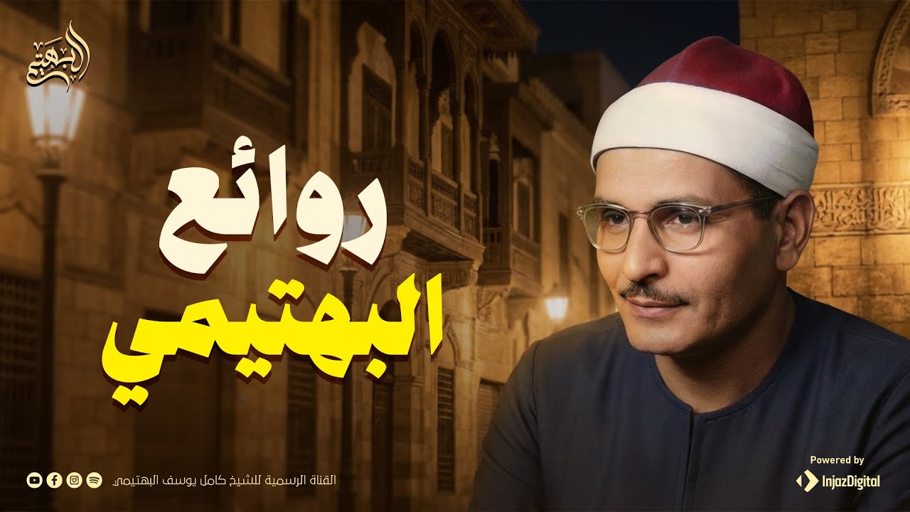 تلاوة تعجز الكلمات عن وصفها | من روائع الشيخ كامل يوسف البهتيمي | جودة ممتازة 🎧