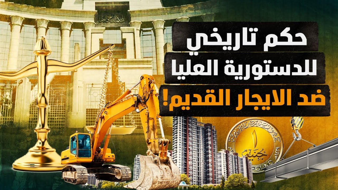 نهاية الإيجار القديم بحكم تاريخي للدستورية العليا! ولكن مَن اضعفاء المستأجربن؟ اتفضل #معركة_الوعي