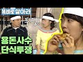 [똑바로 살아라] 아빠는 용돈을 보장하라! 보장하라! | 똑살 EP.101