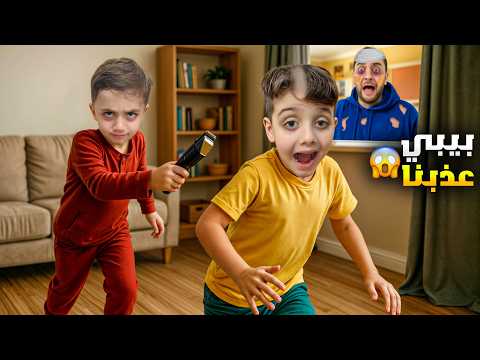 بيبي شرير أجا لعنا وسخ البيت وجننا دينيز صار يبكي بسببو ياسو هوم