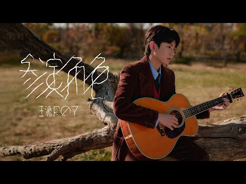 王源 《參演角色》 Official Music Video