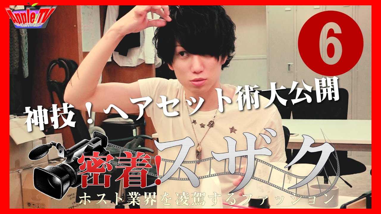 カリスマホストのヘアセット術大公開 密着 スザクvol 6 Youtube カリスマホストのヘアセット術大公開 密着 スザクvol 6 Youtube
