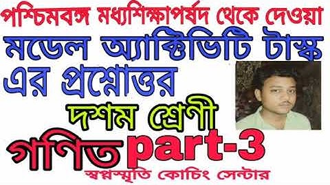 Class 10 mathematics model activity task part 3।।।।swapno smrity coaching centre