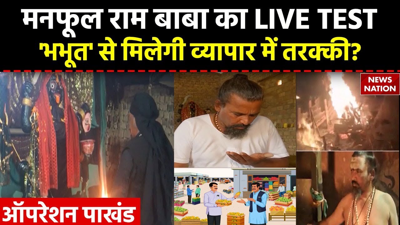 Operation Pakhand: कौन हैं 'भभूत वाले बाबा' जिनके पास है हर तरह की ...