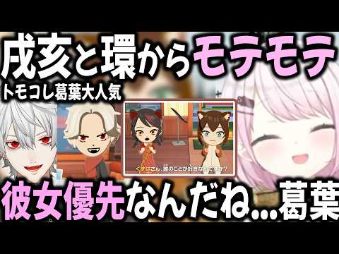 モテ期に突入するトモコレ葛葉に微笑む椎名唯華【切り抜き/戌亥とこ/文野環/トモコレ/にじさんじ】