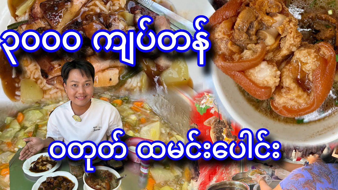 ကျောက်မြောင်း တာမွေက ၃၀၀၀ ကျပ်တန် ဝတုတ် ထမင်းပေါင်း စားမယ်