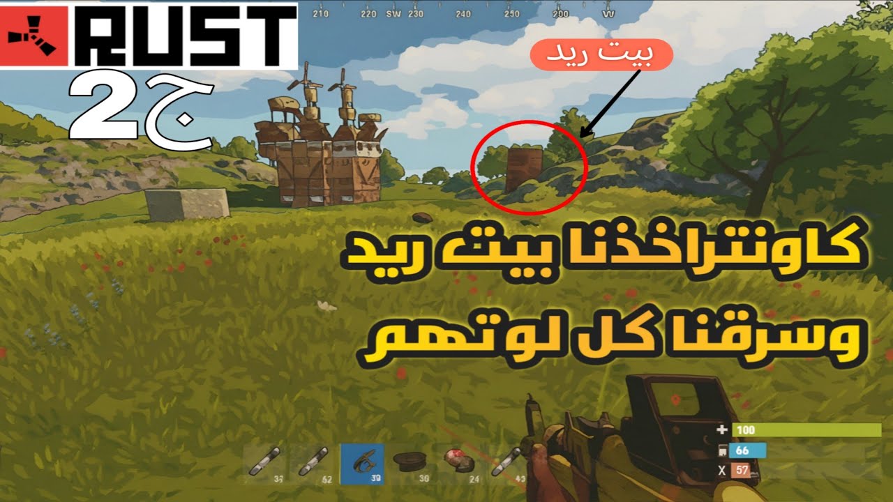 2️⃣كونر ريد مجنون! سرقنا لوت لاعبين وكان أسطوري | RUST بيت الصخرة (الجزء الثاني)