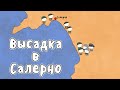 ОПЕРАЦИЯ ЛАВИНА - МУДРЕНЫЧ (Высадка в Салерно 1943, аваланч, история на пальцах)