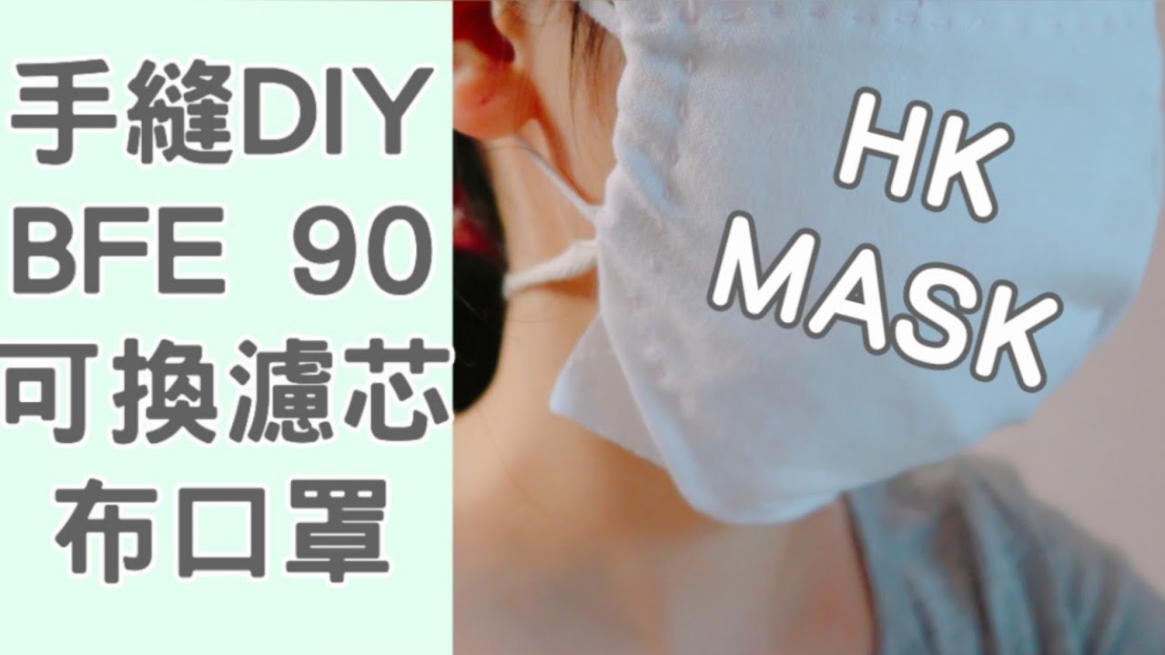 手縫可換濾芯布口罩 - HK MASK (中字) - YouTube