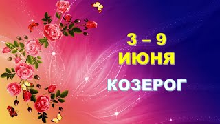 ♑ КОЗЕРОГ. 🌹 С 3 по 9 ИЮНЯ 2024 г. 🦋 Таро-прогноз ✨️