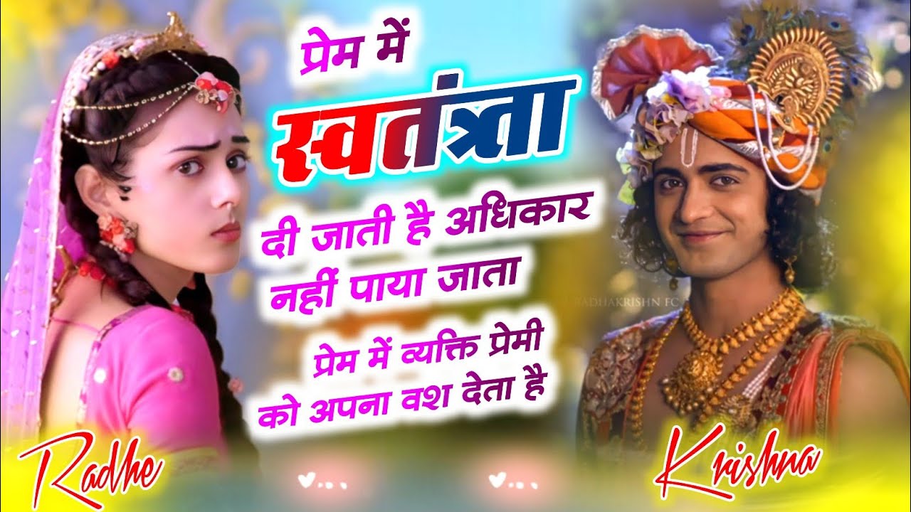 राधा-कृष्णा || जीवन सार || प्रेम में स्वतंत्रता दी जाती है अधिकार नहीं पाया जाता है || Motivation 