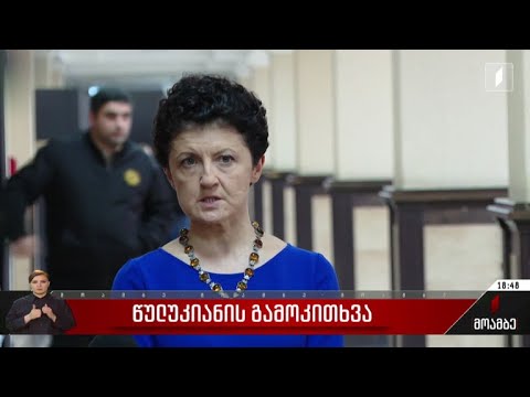 წულუკიანის გამოკითხვა