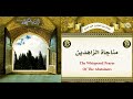 15 المناجاة الخامسة عشرة مناجاة الزاهدين للإمام زين العابدين عليه السلام لليلة الجمعة 