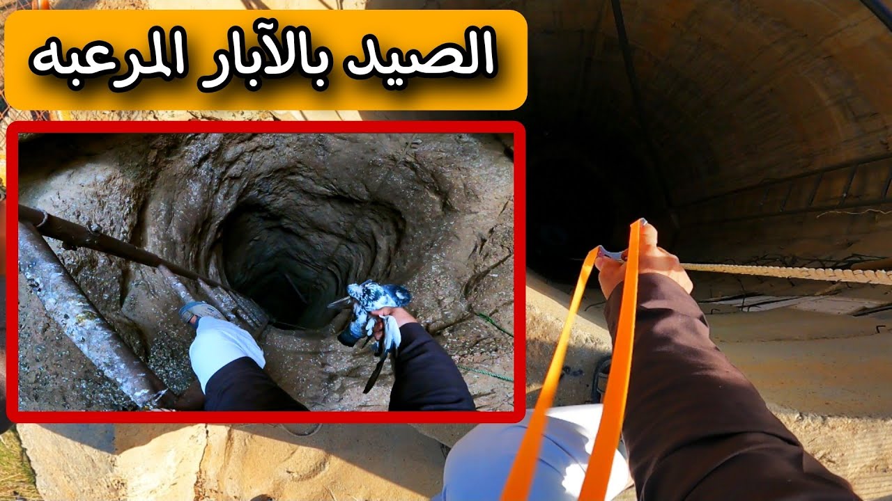 آبار مخيفه وعميييقه العيش في البريه الجزء 50