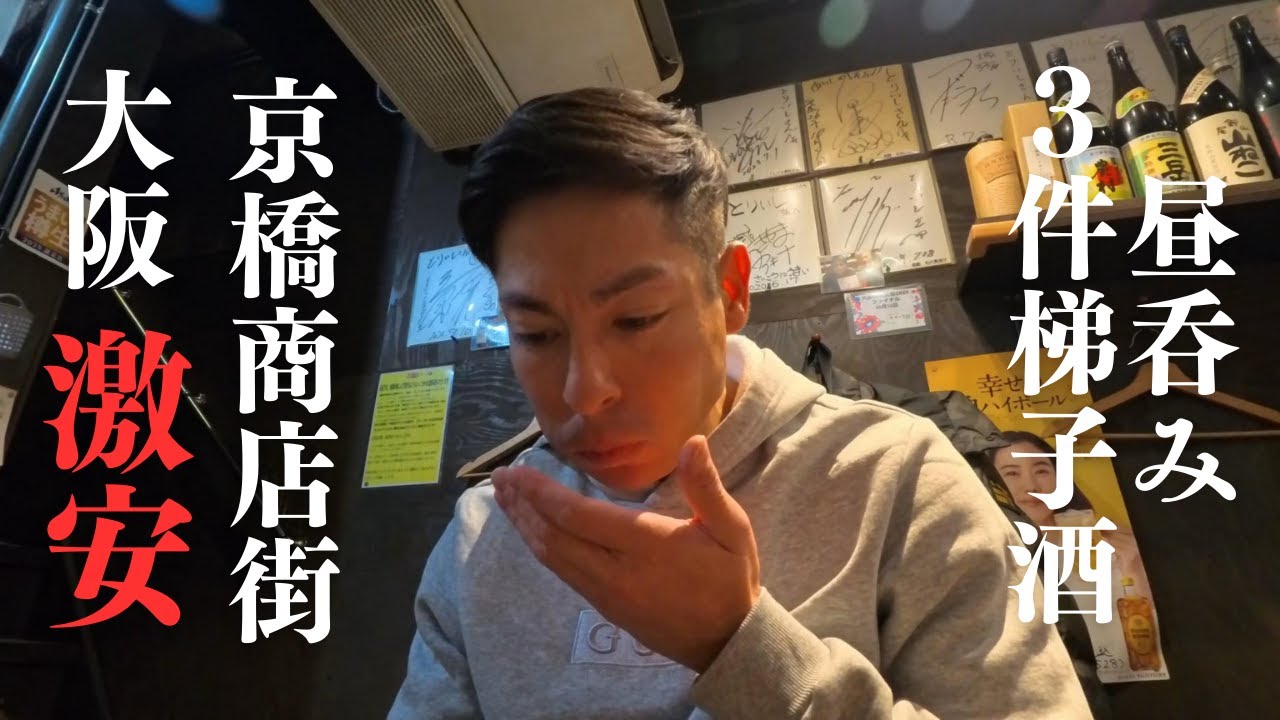 【大阪昼呑み】またまた京橋にやってきました！