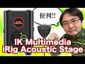 【新装版】マイクをお手軽にアコギへ装着！！IK MULTIMEDIA "iRig Acoustic Stage"