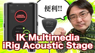 【新装版】マイクをお手軽にアコギへ装着！！IK MULTIMEDIA "iRig Acoustic Stage"