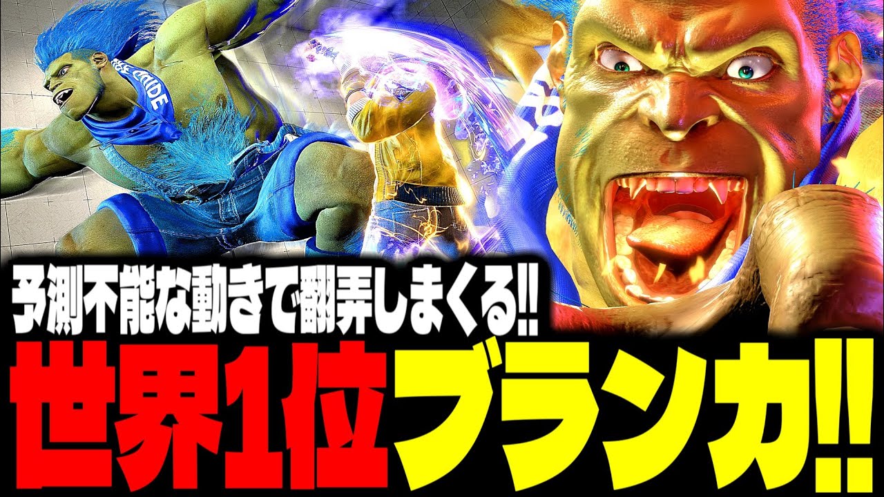 【SF6】世界1位ブランカ！予測不能な動きで翻弄しまくるｗｗｗ「NISHIKIN:ブランカ(Blanka)」【スト6】